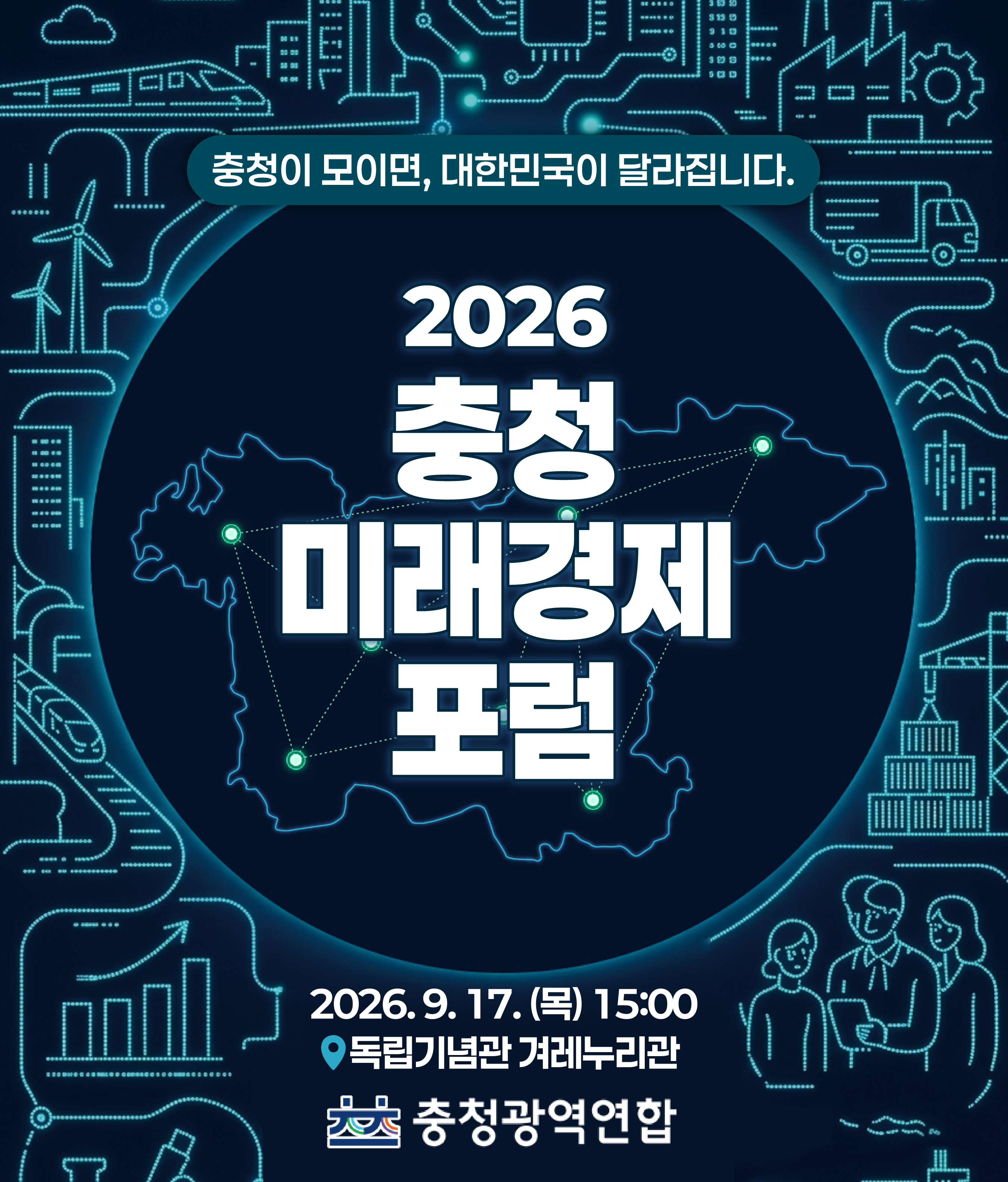 2026 충청미래경제포럼 9.17 목 천안·아산