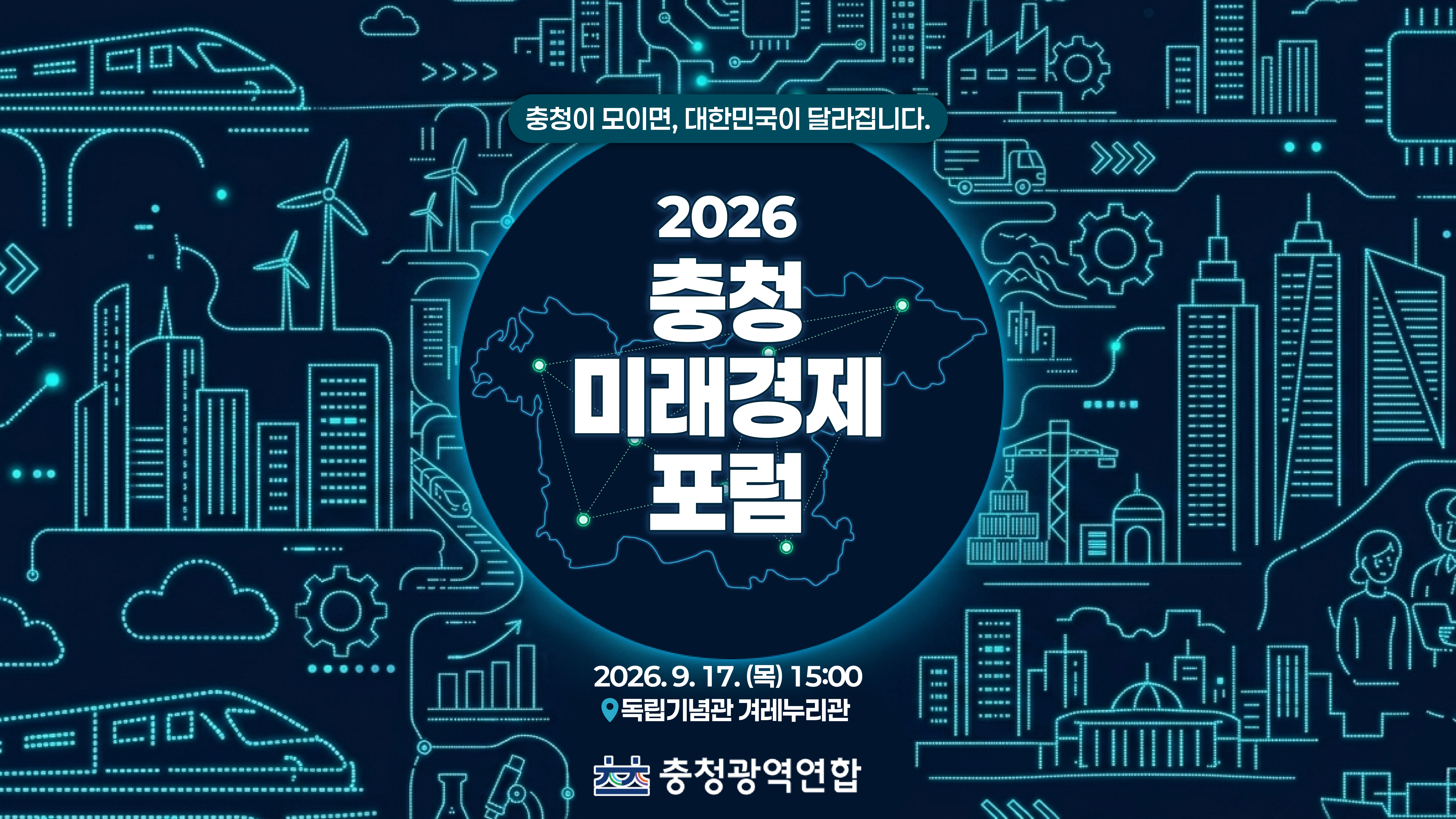 2026 NICE 충청경제포럼 · 충청미래경제포럼 9.17 목 천안·아산 · 충청의 초광역 성장전략을 한자리에 · 충청광역연합